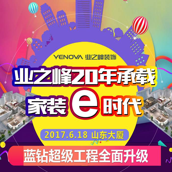 业之峰20周年超级蓝钻装修咨询会！