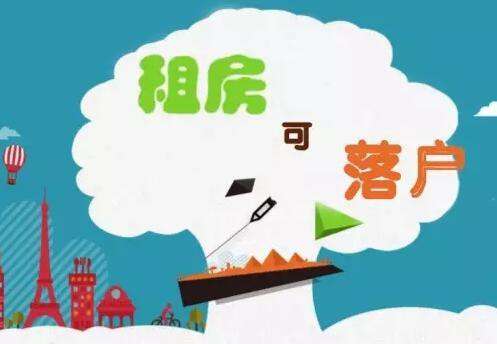 租房可落户