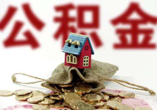 山东住房公积金平台