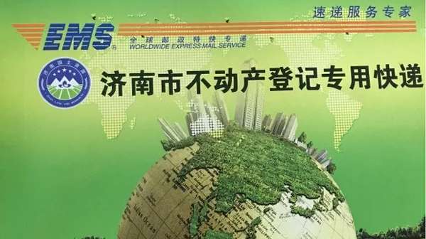济南“不动产证”EMS