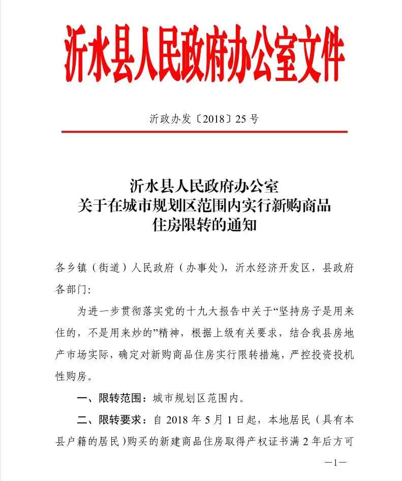 沂水县新房“限转”