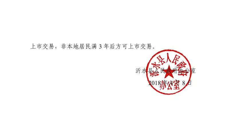 沂水县新房“限转”