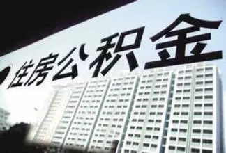 住房公积金调整
