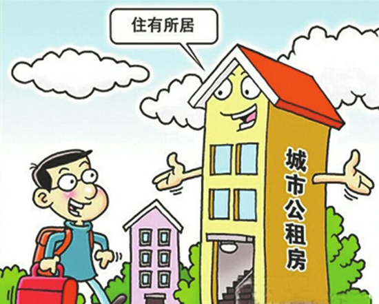 公租房新规