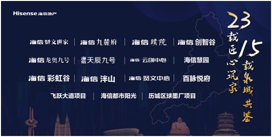 济南海信地产