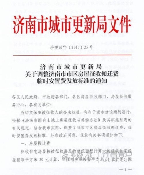 济南拆迁补偿标准提高 临时安置费每平提高8块钱！