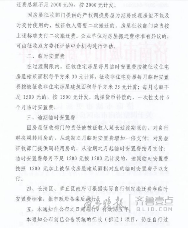 济南拆迁补偿标准提高 临时安置费每平提高8块钱！